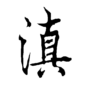欧阳询