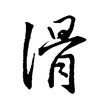 王羲之