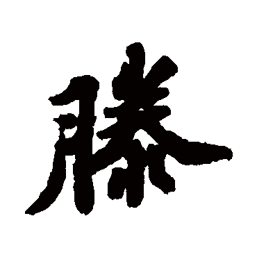 苏轼