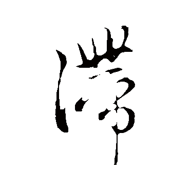 赵孟頫
