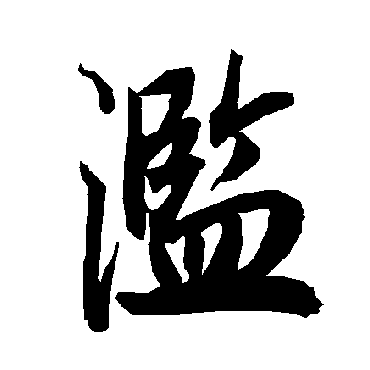 陆柬之