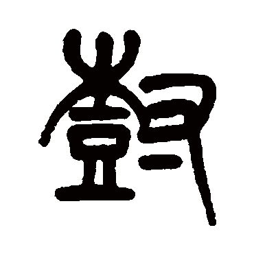 杨沂孙