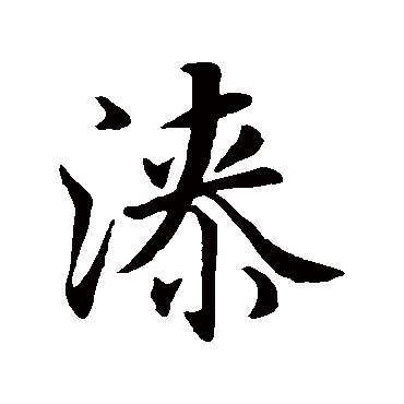 赵孟頫