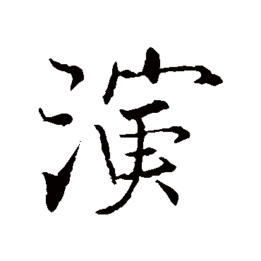 张即之