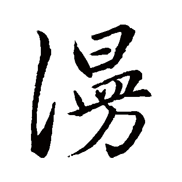 赵孟頫
