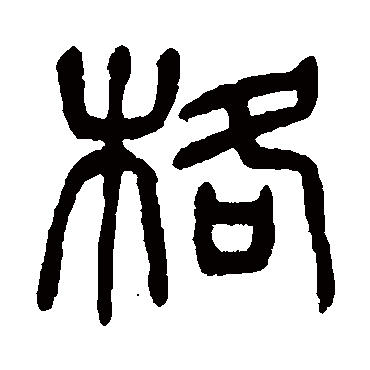 杨沂孙