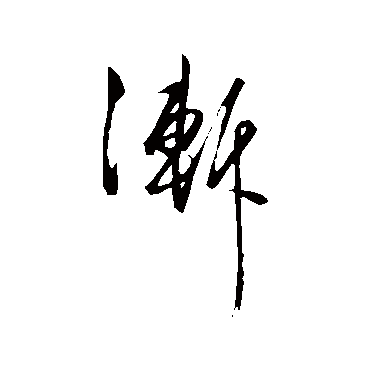 王守仁