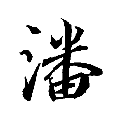 陆柬之