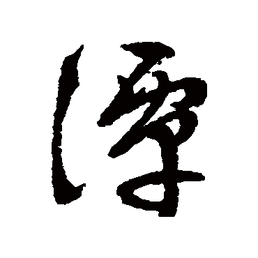 文征明