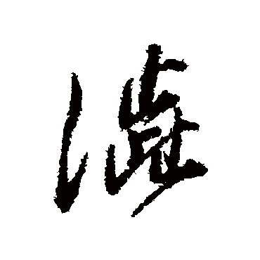 董其昌
