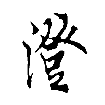 欧阳询