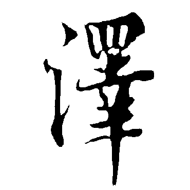 欧阳询