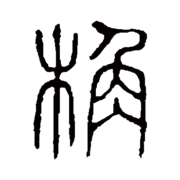 说文解字