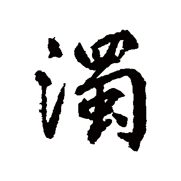 柳公权