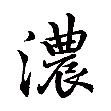 李邕