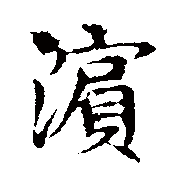 王献之
