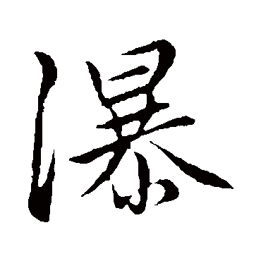赵孟頫