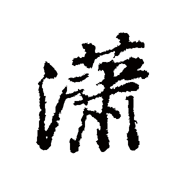 石涛