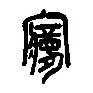 吴昌硕