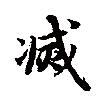 陆柬之