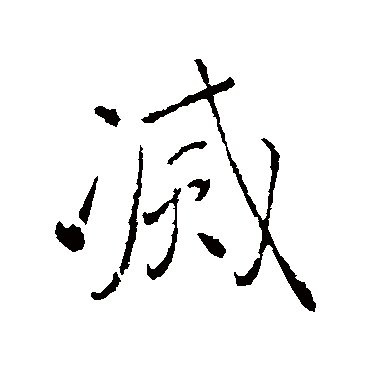 颜真卿