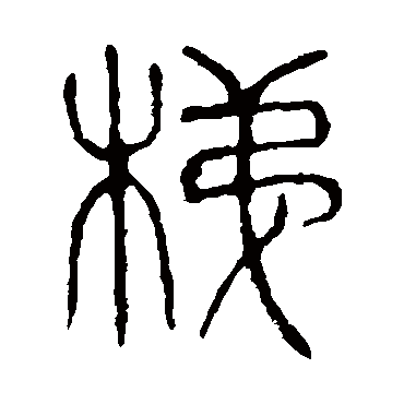 说文解字