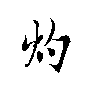 欧阳询