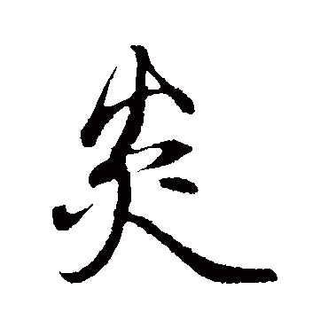 邓文原