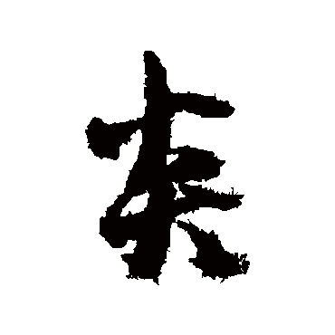 薛绍彭