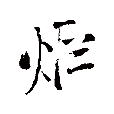 王铎