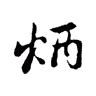赵孟頫