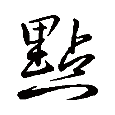 李邕