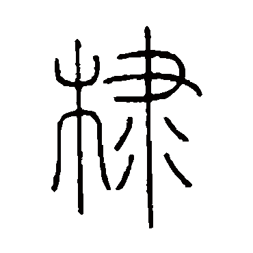 王澍