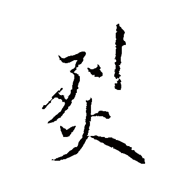 米芾