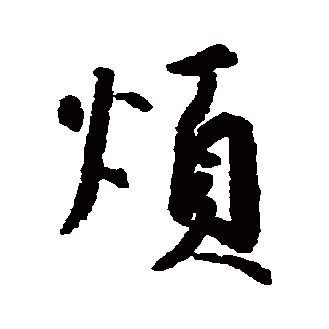 空海