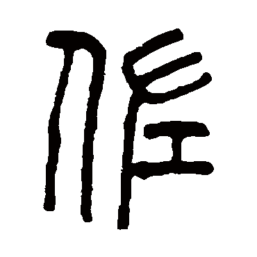 吴大澄