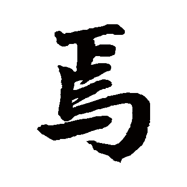 赵孟頫