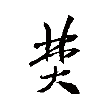 米芾