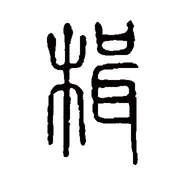 说文解字