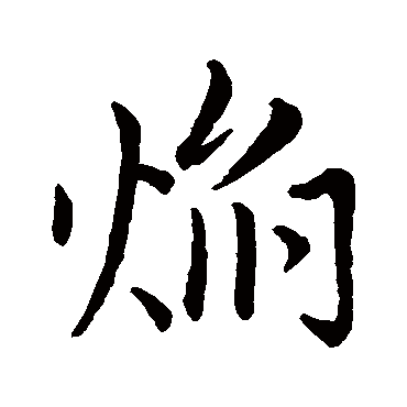 赵构