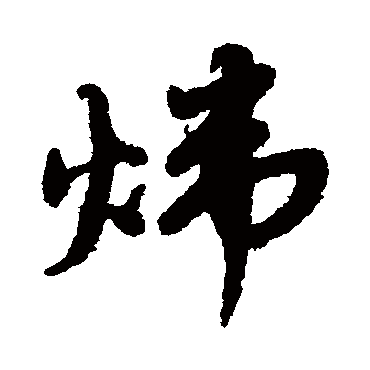 赵孟頫