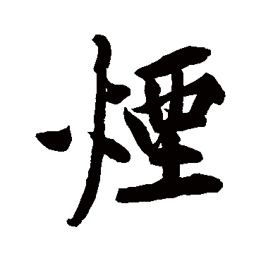 黄庭坚