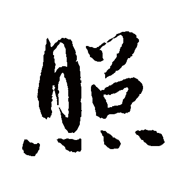 韩天寿