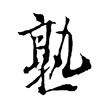 欧阳询