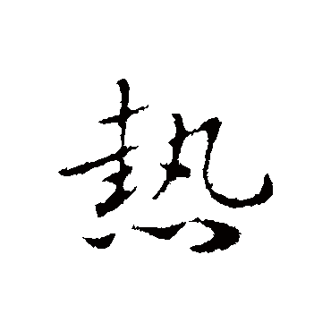 赵孟頫
