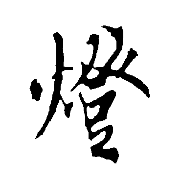 欧阳询