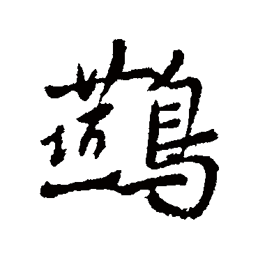 褚遂良