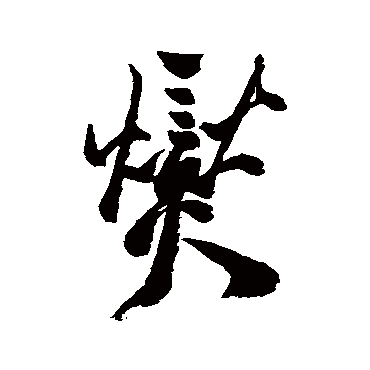 郑板桥