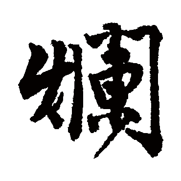 唐寅