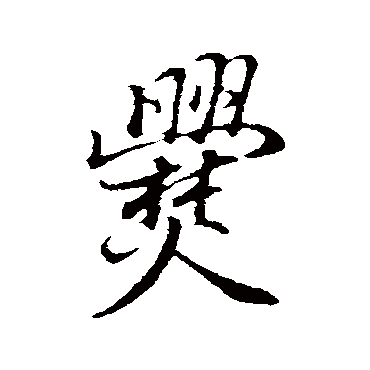 董其昌